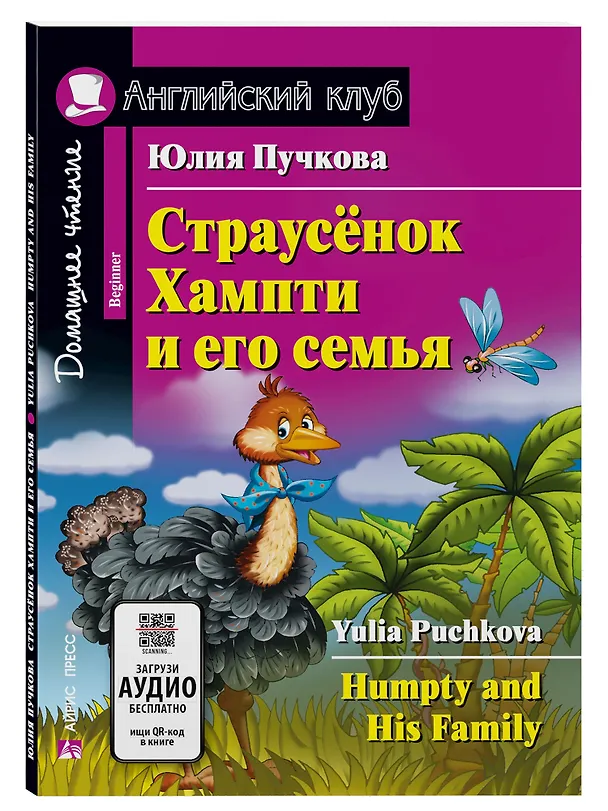 Книга Страусёнок Хампти и его семья/Humpty and His Family. Домашнее чтение с заданиями по ФГОС. Английский клуб (Юлия Пучкова) — 1
