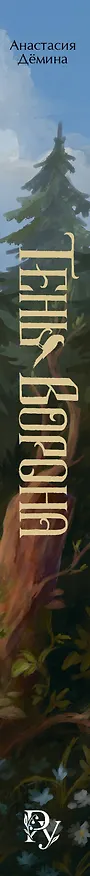Книга Тень ворона (Анастасия Дёмина) — 3