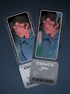 Открытка-закладка «Смысл. Эрни»