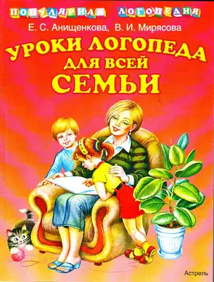 Уроки логопеда для всей семьи — 2168836 — 1