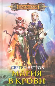 Магия в крови