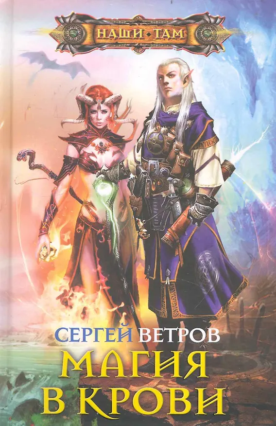 Книга Магия в крови (Сергей Ветров) — 1