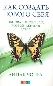 Как создать нового Себя: Обновленное тело, возрожденная душа