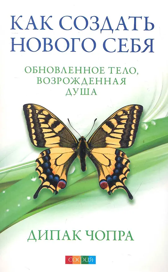 Книга Как создать нового Себя: Обновленное тело, возрожденная душа (Дипак Чопра) — 1