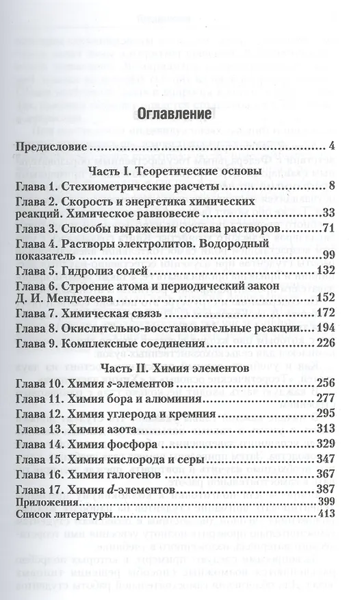 Книга Неорганическая химия. Практикум: учеб.-практич. пособие для бакалавров (Сергей Смарыгин) — 2