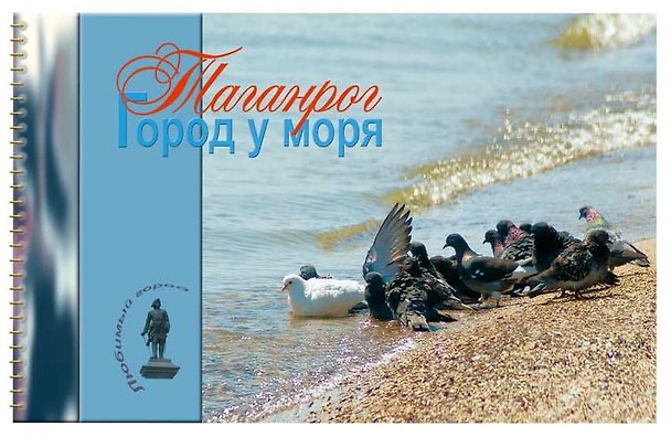 Книга Таганрог Город у моря (мЛюбГор) Галушко (пруж.) () — 1