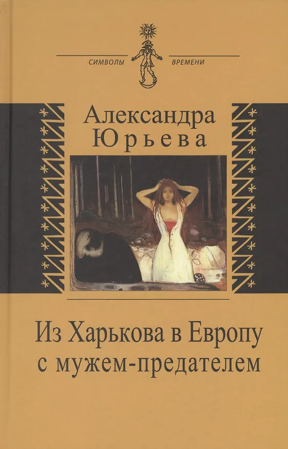 Книга Из Харькова в Европу с мужем-предателем (А. Юрьева) — 1
