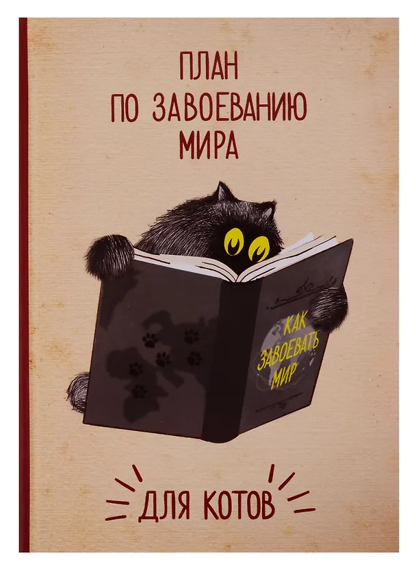 Блокнот План по завоеванию мира для котов (крафт) 2704936 — 1