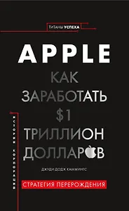 История корпораций. Apple. Как заработать $1 триллион долларов