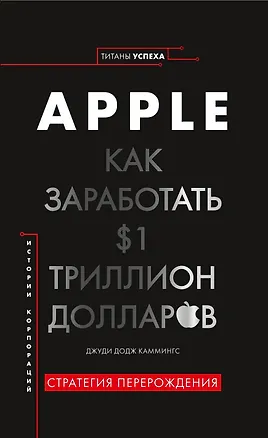 Книга История корпораций. Apple. Как заработать $1 триллион долларов (Джуди Додж Каммингс)