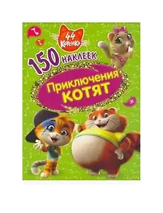 44 котенка. Приключения котят