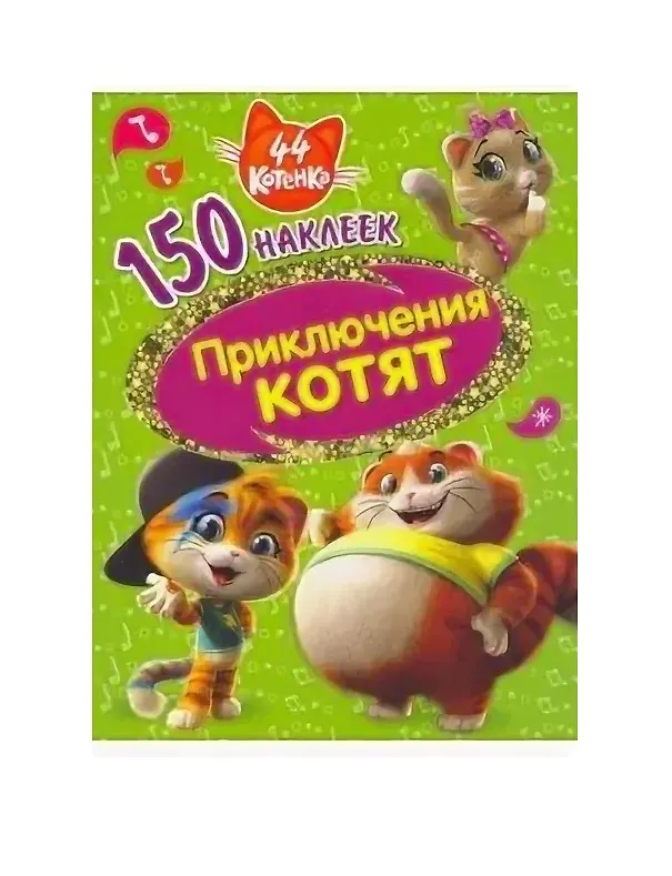 Книга 44 котенка. Приключения котят () — 1