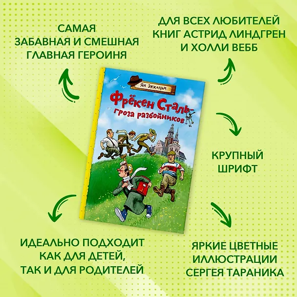 Книга Фрёкен Сталь – гроза разбойников (Ян-Олаф Экхольм) — 3