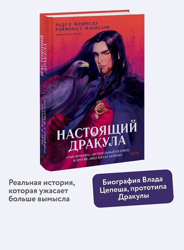 Книга Настоящий Дракула. “Сын дракона”, мстительный безумец и другие лица Влада Цепеша (Раду Р. Флореску, Рэймонд Т. Макнелли) — 4