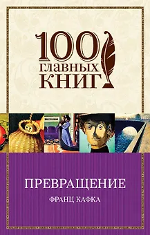 Превращение: рассказы