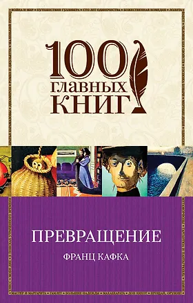 Книга Превращение: рассказы (Франц Кафка)
