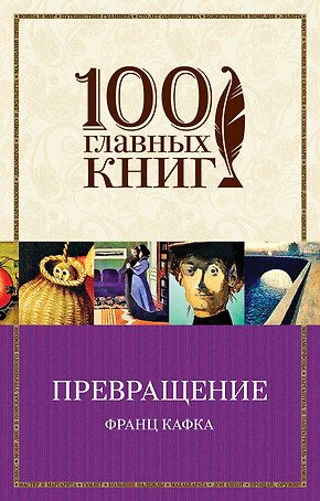 Превращение: рассказы