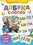 Азбука слогов — 2750952 — 1