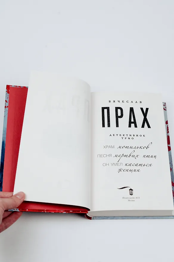 Книга Детективное трио (Вячеслав Прах) — 8