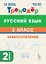 Русский язык. 2 класс. Тренажёр. Буквосочетания. НОВЫЙ ФГОС — 3163080 — 1