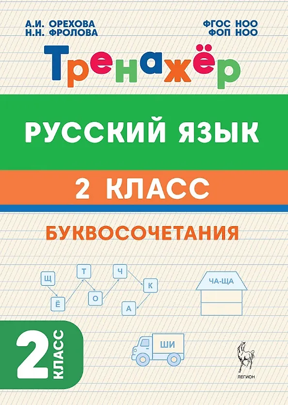 Книга Русский язык. 2 класс. Тренажёр. Буквосочетания. НОВЫЙ ФГОС (Наталья Фролова, Анна Орехова) — 1