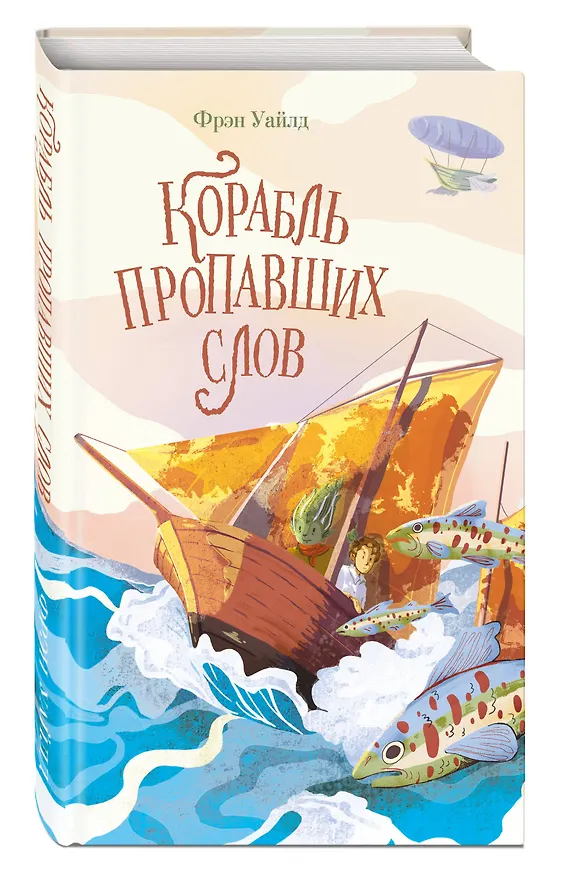 Книга Корабль пропавших слов (Фрэн Уайлд) — 4