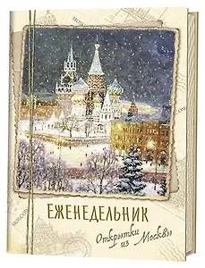 Еженедельник «Открытки из Москвы» Собор Василия Блаженного