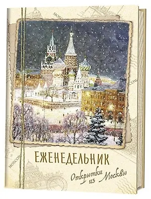 Еженедельник «Открытки из Москвы» Собор Василия Блаженного 350883