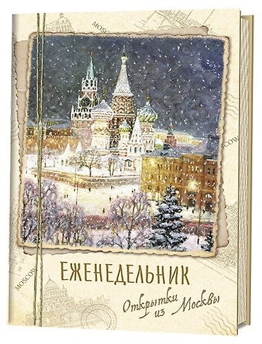 Еженедельник «Открытки из Москвы» Собор Василия Блаженного 350883 — 1