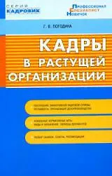 Книга Кадры в растущей организации (Г. Погодина)