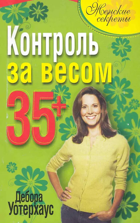 Книга Контроль за весом 35+ / (мягк) (Женские секреты). Уотерхаус Д. (Попурри) () — 1