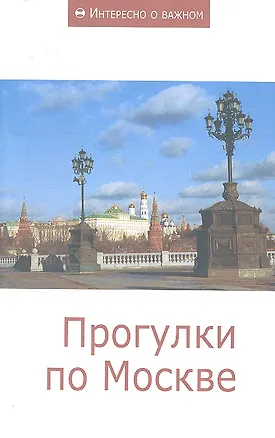 Книга Прогулки по Москве: Сборник статей ()