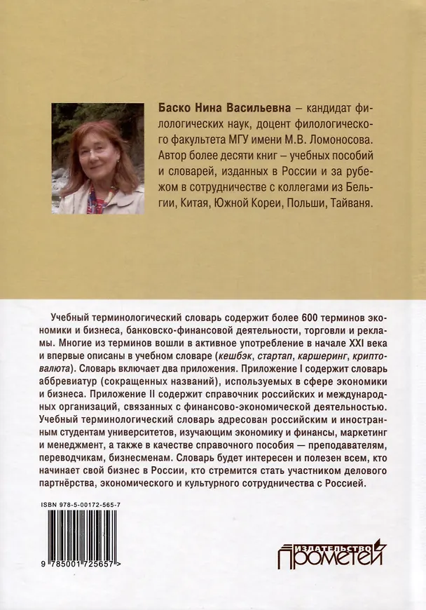 Книга 600 актуальных терминов экономики и бизнеса (базовых и новейших). Учебный терминологический словарь (Нина Баско) — 2