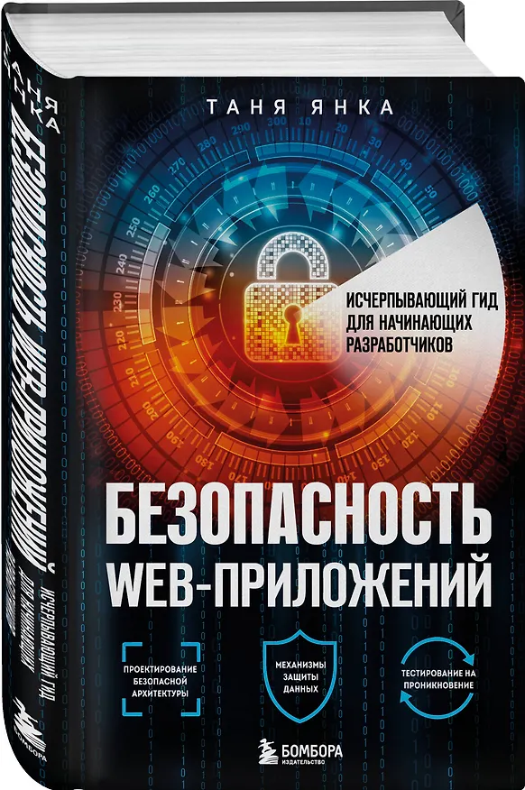 Книга Безопасность веб-приложений. Исчерпывающий гид для начинающих разработчиков (Таня Янка) — 4