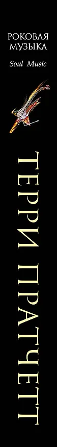 Книга Роковая музыка (Терри Пратчетт) — 4