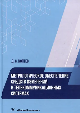 Книга Метрологическое обеспечение средств измерений в телекоммуникационных системах: учебное пособие (Дмитрий Коптев)