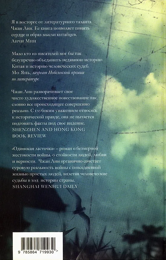 Книга Одинокая ласточка (Чжан Лин) — 2