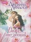 Книга Скажи, что любишь (мягк.)(Очарование). Линдсей Дж. (Аст) (Джоанна Линдсей) — 1