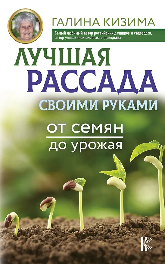 Книга Лучшая рассада своими руками. От семян до урожая (Галина Кизима) — 1