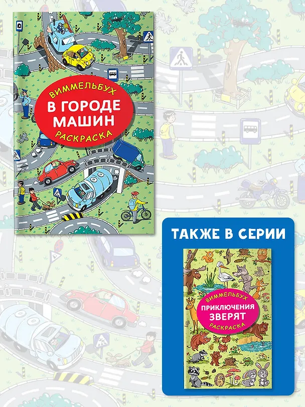 Книга В городе машин (Мария Глотова) — 7