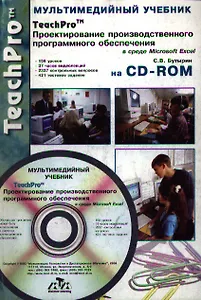 Проектирование производственного программного обеспечения в среде Microsoft Excel на CD-ROM