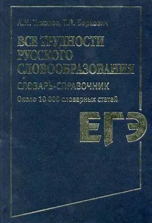 Все трудности русского словообразования. Словарь-справочник: ок. 10 000 словарных ст. / ЕГЭ Тихонов А., Беркович Т. (АСТ) — 2226172 — 1