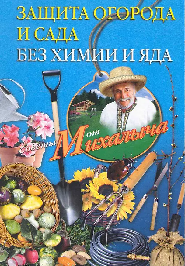 Книга Защита огорода и сада без химии и яда (Николай Звонарев) — 1