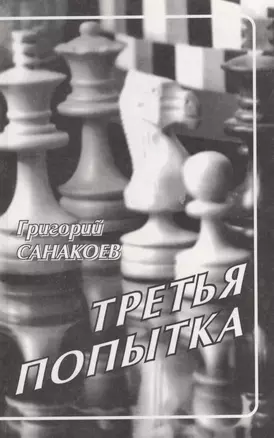 Третья попытка (4 изд) Санакоев — 2417002 — 1