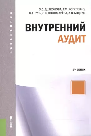 Внутренний аудит Учебник (мБакалавриат) Дьяконова (2016) — 2525903 — 1