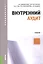 Внутренний аудит Учебник (мБакалавриат) Дьяконова (2016) — 2525903 — 1