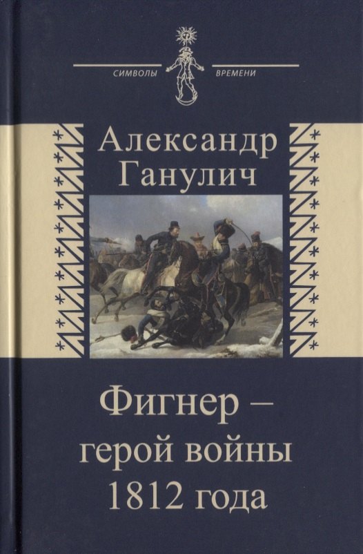 

Фигнер герой войны 1812 года (СимВр) Ганулич