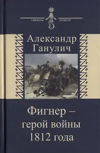 Фигнер герой войны 1812 года (СимВр) Ганулич