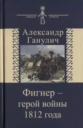 Фигнер герой войны 1812 года (СимВр) Ганулич — 2636367 — 1