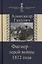 Фигнер герой войны 1812 года (СимВр) Ганулич — 2636367 — 1